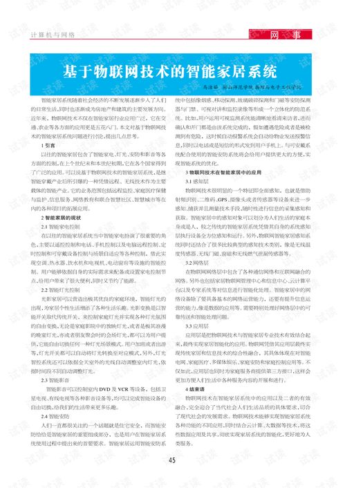 基于物聯(lián)網(wǎng)技術的智能家居系統(tǒng) 信息系統(tǒng)集成與物聯(lián)網(wǎng)技術服務