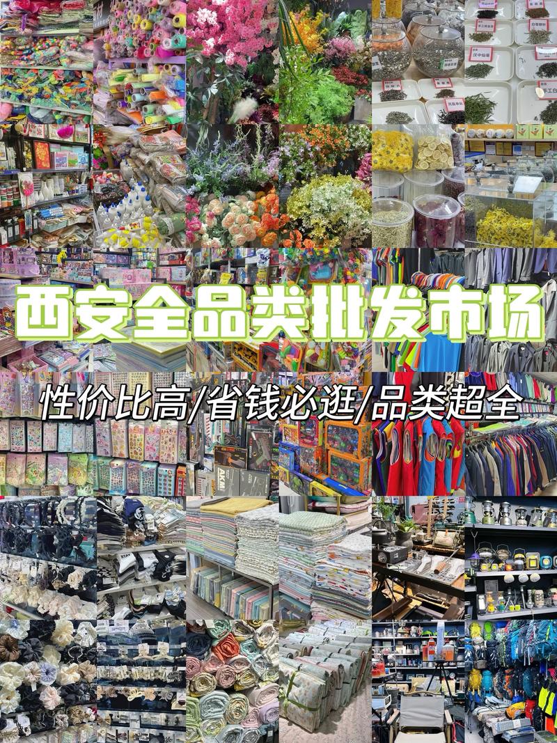 西安小義烏 商品批發貿易的天堂，好逛到出不來！